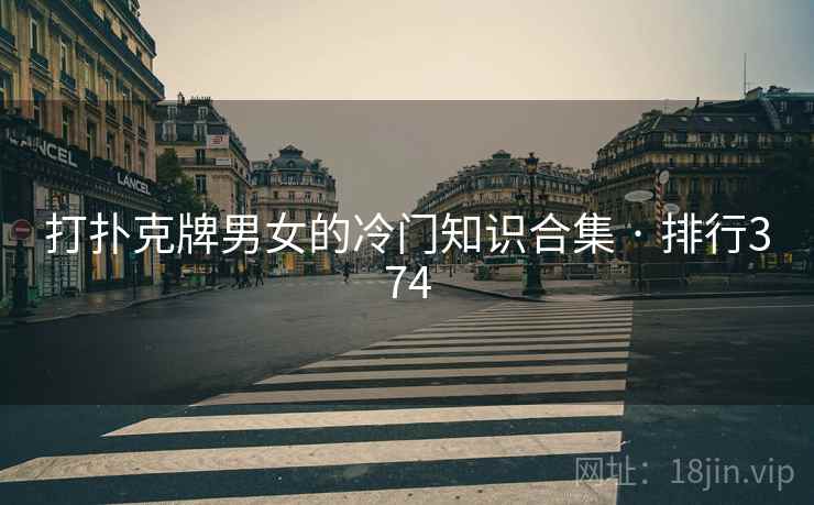 打扑克牌男女的冷门知识合集 · 排行374