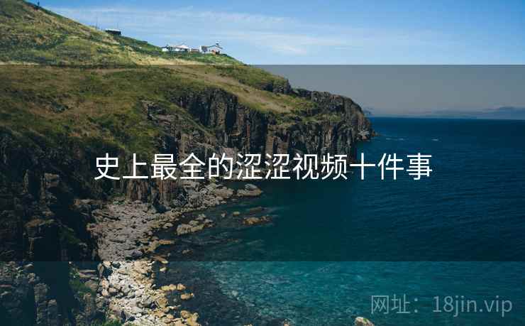 史上最全的涩涩视频十件事
