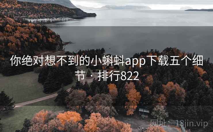 你绝对想不到的小蝌蚪app下载五个细节 · 排行822 你绝对想不到的小蝌蚪app下载五个细节 · 排行822