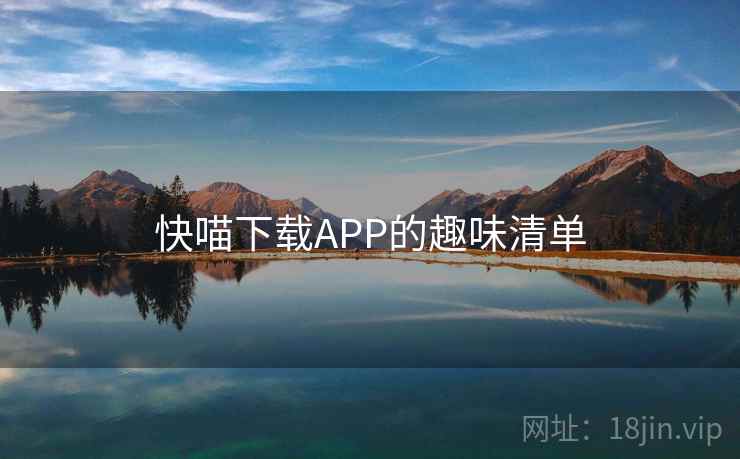 快喵下载APP的趣味清单 快喵下载APP的趣味清单