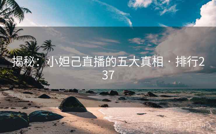 揭秘:小妲己直播的五大真相 · 排行237 揭秘:小妲己直播的五大真相 · 排行237