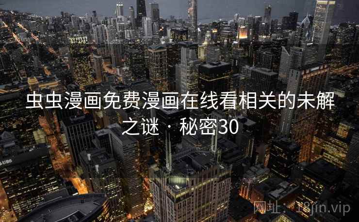 虫虫漫画免费漫画在线看相关的未解之谜 · 秘密30